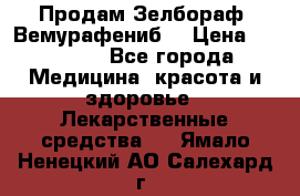 Продам Зелбораф (Вемурафениб) › Цена ­ 45 000 - Все города Медицина, красота и здоровье » Лекарственные средства   . Ямало-Ненецкий АО,Салехард г.